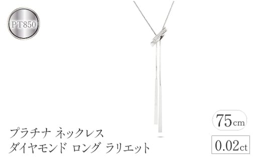 プラチナ ネックレス ダイヤモンド ロング ラリエット 管理番号230421mro100dpn75 SWAA090