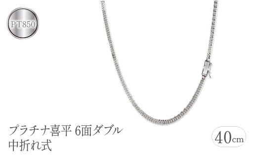 プラチナ喜平 40cm 24g 6面ダブル pt850 中折れ式 管理番号220610mro101pn40 SWAA092