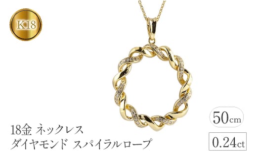 18金 ネックレス ダイヤモンド 0.24ct スパイラルロープ 18k 管理番号221208hy108dy SWAA094