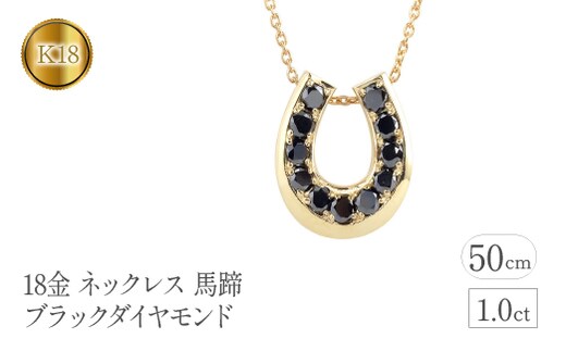 18金 ネックレス 馬蹄 ブラックダイヤモンド 1.0ct ホースシュー 管理番号230227102bkym SWAA095