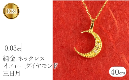 純金 ネックレス イエローダイヤモンド 三日月 ムーン 月 24k 24金 管理番号230404103 SWAA096