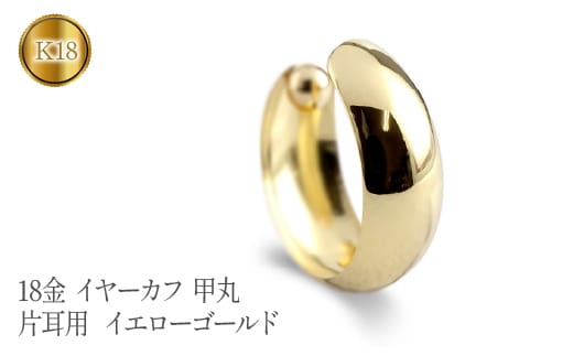 18金 イヤーカフ 甲丸 イヤークリップ 片耳用 イエローゴールドk18 管理番号230404ad100y SWAA097