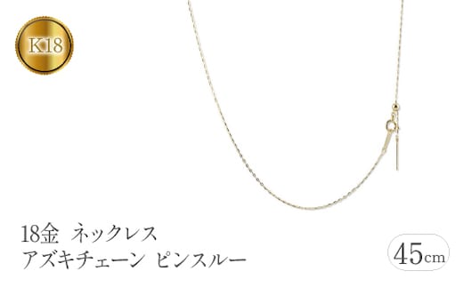 18金 ネックレス 45cm アズキチェーン ピンスルー スライド 管理番号 211109mro106yn SWAA106