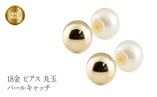 18金 ピアス 丸玉 6mm パールキャッチ イエローゴールドK18 管理番号150421103ply SWAA107