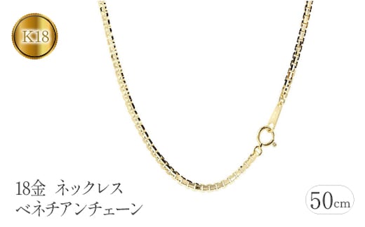 18金 ネックレス 50cm ベネチアンチェーン 18k シンプル 管理番号191227nm101yn50m SWAA112