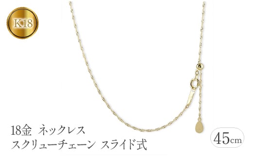 18金 ネックレス 45cm スクリューチェーン スライド式 管理番号230731bd100yn-45 SWAA115