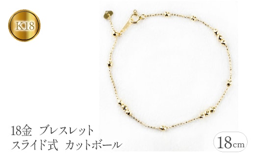 18金 ブレスレット 18cm スライド式 カットボール イエローゴールドk18 管理番号210513nm100y SWAA118