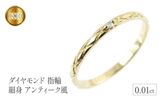 ダイヤモンド 一粒 指輪 イエローゴールドk10 細身 アンティーク風 リング 管理番号150205102dyiu SWAA122