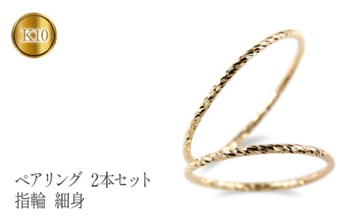 ペアリング 2本セット 指輪 カット イエローゴールドk10 細身 管理番号210325101yik SWAA123