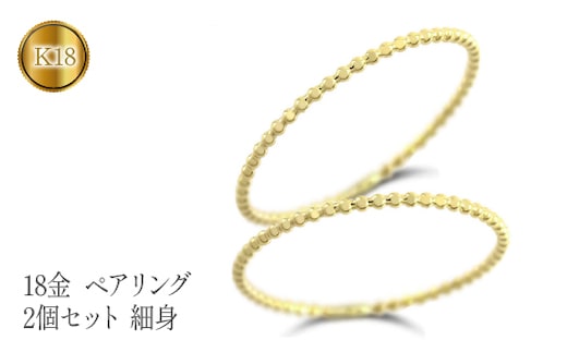 18金 ペアリング 2個セットイエローゴールドk18 細身 管理番号221110100yr SWAA125