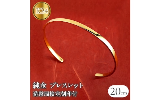 ブレスレット 純金 造幣局検定刻印付 鍛造技法 幅3mm 腕周り20cm 230622103k24-20ｃｍ SWAA132