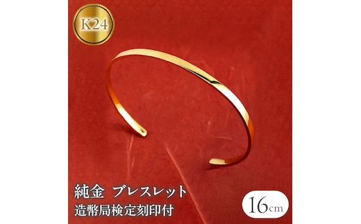 ブレスレット 純金 造幣局検定刻印付 鍛造技法 幅3mm 腕周り16cm 230622103k24-16ｃｍ SWAA133