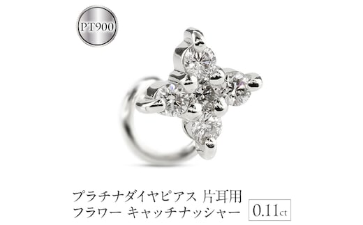プラチナダイヤピアス片耳用pt900フラワー キャッチナッシャー 0.11ｃｔ 230913100dpu SWAA136