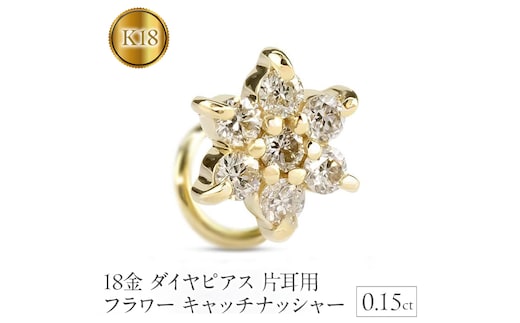 18金 ピアス 18k ダイヤピアス片耳用ｙｇｋ18フラワー キャッチナッシャー 230913101dyu SWAA137