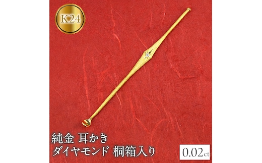 24金 耳かき ダイヤモンド 純金 桐箱入り ゴールド 24K k24 230830103dk24 SWAA138