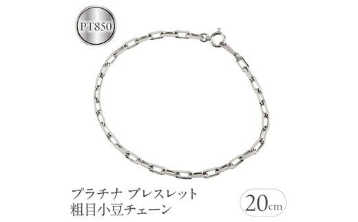 プラチナ ブレスレット 20cm pt850 粗目小豆チェーン 230830nm100pbm-20 SWAA139