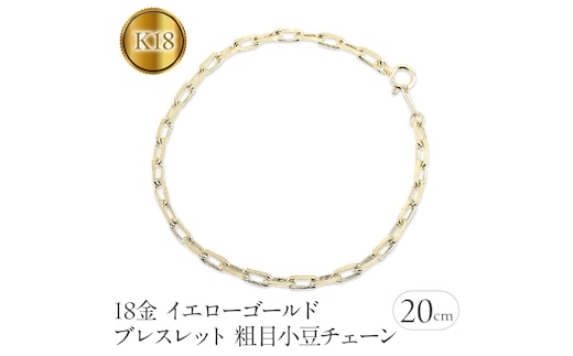 イエローゴールドｋ18 ブレスレット 20cm k18 粗目小豆チェーン 230830nm100ybm-20 SWAA140