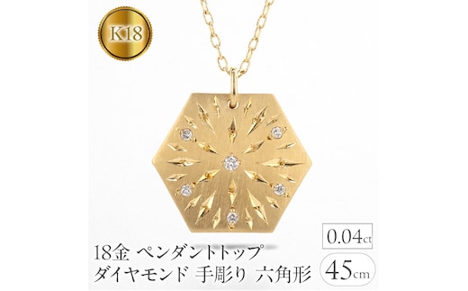 18金 ペンダントトップ ダイヤモンド イエローゴールドk18 プレート 手彫り 六角形231011mro100dyn SWAA144