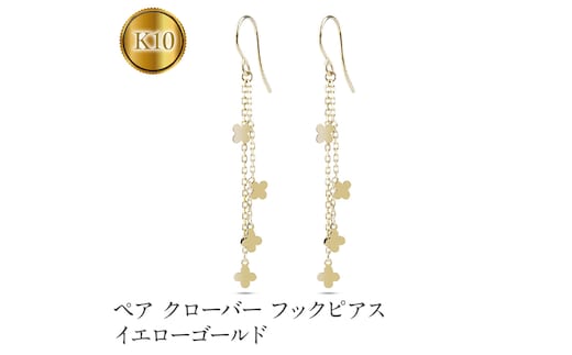 ペア クローバー フックピアス イエローゴールドk10 231004mro100yi SWAA145