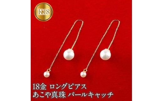 18金 ロングピアス ペア あこや真珠 パールキャッチ 150708500y SWAA146