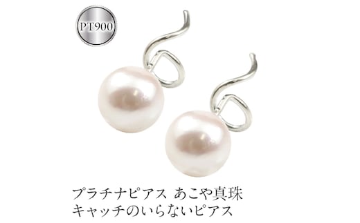 プラチナピアス あこや真珠 パール pt900 キャッチのいらないピアス190313200p SWAA147