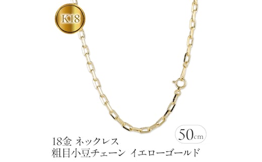 18金 ネックレス 50cm 粗目小豆チェーン イエローゴールドk18 230830nm100yn50m SWAA148