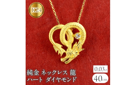 ネックレス 龍 ハート ダイヤモンド 24金 ドラゴン ペンダント 231016100k24 SWAA150