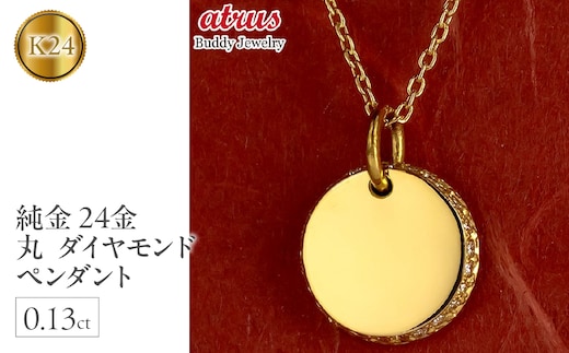 24金 ネックレス トップ 純金 鍛造 ダイヤモンド 0.13ct メンズ お守り 金 ゴールド 24k 丸 ペンダントトップ シンプル 240401401dk24m SWAA151