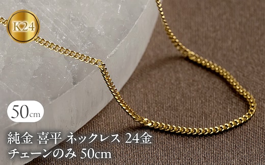 純金 喜平 ネックレス 24金 チェーンのみ 50cm 造幣局検定刻印付 メンズ 2面カット ゴールド 24K 16110201n50m SWAA152