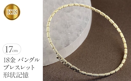 18金 バングル ブレスレット 形状記憶 レディース フリーサイズ 簡単着脱 ゴールド 18k イエローゴールドk18 おしゃれ240508an401y SWAA154