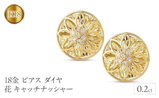 18金 ピアス 18k ダイヤ 0.2ct ペア キャッチナッシャー つけっぱなし フラワー 花 ゴールド 240927pa200dy SWAA166