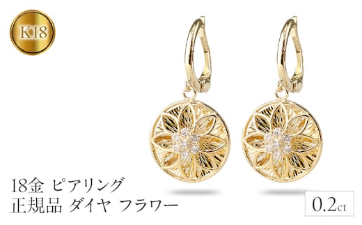 ピアリング 正規品 18金 イヤリング ダイヤ 18k フラワー 花 イエローゴールドK18 ゴールド 240926pa400y SWAA170