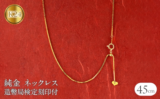 24金 純金 ネックレス 45cm 造幣局検定刻印付 ベネチアン スライド式 チェーンのみ k24 240917nm400 SWAA174