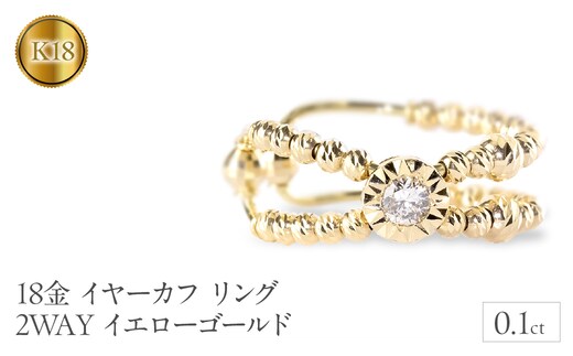 18金 イヤーカフ リング 指輪 5号 ダイヤ 0.1ct 片耳 イヤリング 18k イエローゴールドK18 ゴールド 240906400 SWAA182