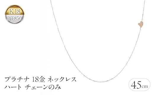 プラチナ 18金 ネックレス 18k チェーンのみ 45cm ハート ピンスルー pt850 ピンクゴールドK18 チェーンだけ 240620nm400 SWAA194