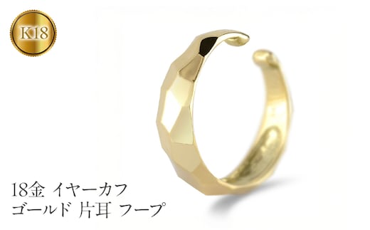 18金 イヤーカフ ゴールド 片耳 フープ イヤリング イヤカフ 18k シンプル K18 イヤークリップ イエローゴールドk18 地金 人気 ジュエリー 誕生日 プレゼント 記念日241224hy400y SWAA203