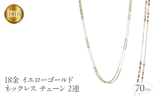 18金 ネックレス レディース チェーン 70cm ゴールド ロングネックレス チェーンのみ 2連 ミラーボール ラリエット チェーンだけ イエローゴールドK18 18k アズキチェーン ジュエリー シンプル 人気 241225an400yn SWAA206