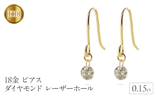 18金 ピアス k18 ダイヤモンド レーザーホール レディース ダイヤ 0.15ct フックピアス ペア 18k 揺れる ゴールド シンプル イエローゴールドk18 K18 人気 ジュエリー プレゼント 普段使い 241108bd200y SWAA208