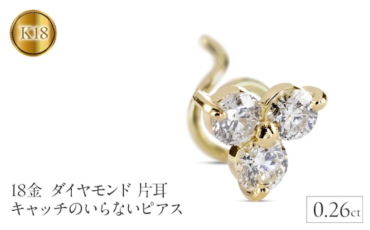 18金 ピアス k18 ダイヤモンド 片耳 キャッチのいらないピアス つけっぱなし ダイヤ 0.26ct ゴールド イエローゴールドK18 18k シンプル キャッチナッシャー スタッドピアス 人気 普段使い241227400yu SWAA209