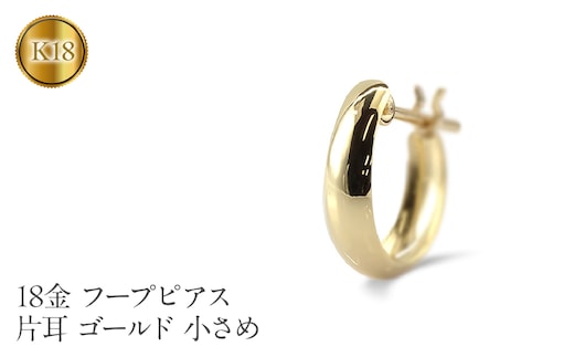18金 フープ ピアス k18 片耳 フープピアス レディース 小さめ ゴールド 18k イエローゴールドk18 K18 地金 リングピアス ジュエリー シンプル おしゃれ プレゼント210420sh105yu SWAA213