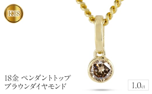18金 ペンダントトップ k18 ダイヤモンド 1.0ct ネックレス チャーム 喜平 ゴールド ペンダント ダイヤ 一粒 イエローゴールドK18 18k 大ぶり 大きめ ブラウンダイヤモンド ジュエリー シンプル プレゼント 人気 241224201ym SWAA214