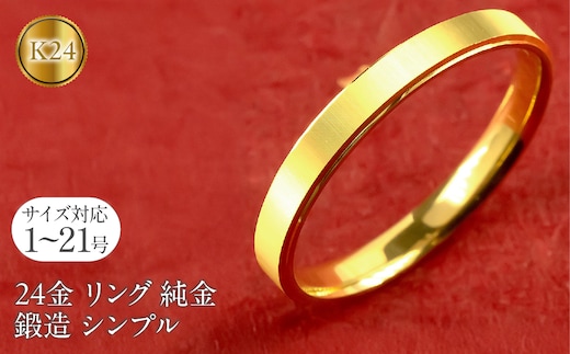 24金 リング 純金 指輪 鍛造 k24 24k 金 ゴールド K24 ストレート シンプル ピンキーリング 地金 人気 ファッションリング 大人 プレゼント ギフト 普段使い 201013wa101k24m SWAA219