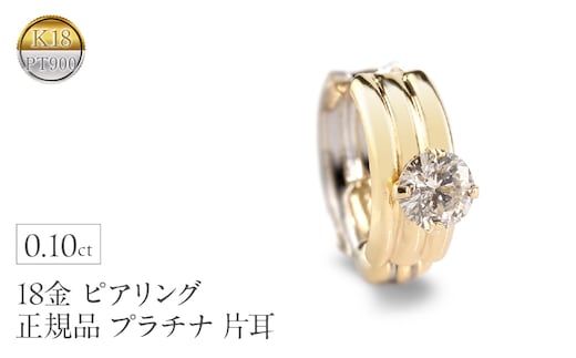 ピアリング 正規品 18金 プラチナ イヤリング メンズ ダイヤモンド 片耳 フープ 小さめ ゴールド ダイヤ 0.10ct イヤカフ 18k シンプル K18 イエローゴールドk18 pt900 リバーシブル 人気 241125pir401dpy SWAA222