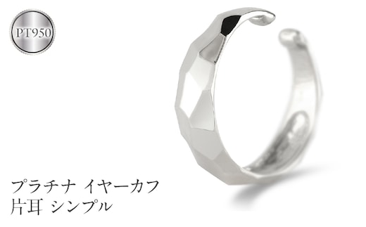 プラチナ イヤーカフ 片耳 フープ イヤリング イヤカフ シンプル 金属アレルギー 対応 pt950 イヤークリップ 地金 人気 ジュエリー 誕生日 プレゼント 記念日 ギフト 贈り物 普段使い 241224hy400p SWAA223