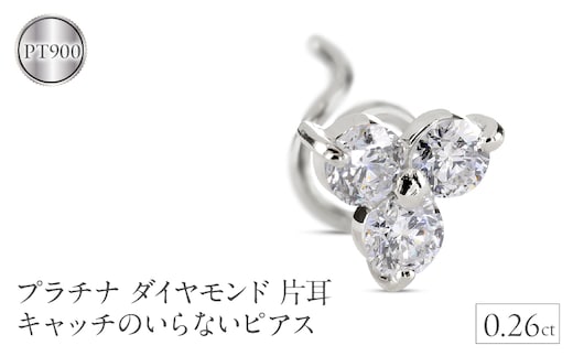 プラチナ ピアス ダイヤモンド 片耳 レディース キャッチのいらないピアス つけっぱなし ダイヤ 0.26ct 金属アレルギー 対応 pt900 シンプル キャッチナッシャー スタッドピアス 人気241227400pu SWAA225