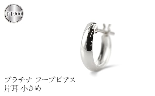 プラチナ フープ ピアス メンズ 片耳 フープピアス 小さめ pt900 地金 リングピアス シンプル 男性 おしゃれ 人気 ジュエリー プレゼント 普段使い210420sh105pum SWAA226