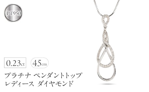 プラチナ ペンダントトップ レディース ダイヤモンド ネックレス インフィニティ ダイヤ 0.23ct ペンダント 金属アレルギー 対応 pt950 pt850 ベネチアン スライド式 45cm ジュエリー シンプル 人気250114hy200 SWAA228