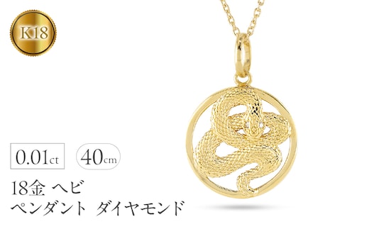 ヘビ 蛇 ペンダントトップ k18 スネーク 18金 ネックレス レディース チャーム ダイヤ 18k ゴールド ダイヤモンド 0.01ct ペンダント 大ぶり サークル イエローゴールドK18 干支 巳年 ジュエリー シンプル 人気241017sh203dy SWAA232
