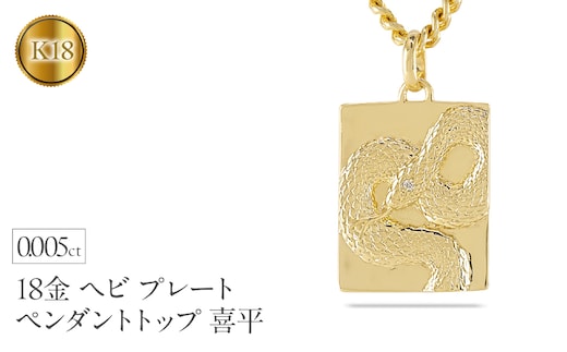 ヘビ 蛇 ペンダントトップ k18 スネーク 18金 プレート ネックレス メンズ ダイヤ 喜平 18k ゴールド ダイヤモンド 0.005ct ペンダント 大ぶり イエローゴールドK18 干支 巳年 ジュエリー シンプル 人気 241017sh202dym SWAA233