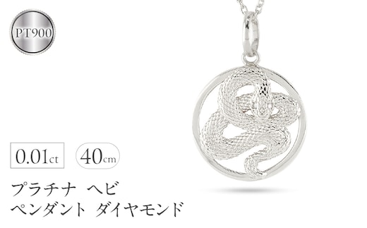 ヘビ 蛇 ペンダントトップ プラチナ スネーク ネックレス チャーム レディース ダイヤ pt900 ダイヤモンド 0.01ct ペンダント 大ぶり サークル 干支 巳年 ジュエリー シンプル 記念日 誕生日 人気 普段使い241017sh203dp SWAA236